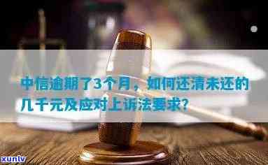 欠中信6万逾期3个月怎么办，怎样解决欠中信银行6万元且已逾期3个月的债务疑问？