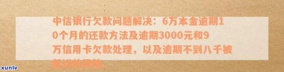 欠中信6万逾期3个月怎么办，怎样解决欠中信银行6万元且已逾期3个月的债务疑问？