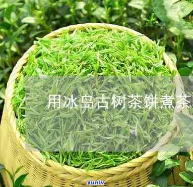 冰岛古树茶做茶叶蛋-冰岛古树茶做茶叶蛋好喝吗