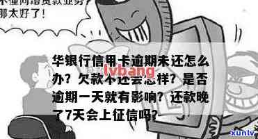 上海华瑞银行逾期一天会上吗？作用及解决办法