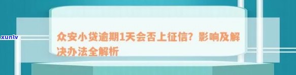 众安小贷逾期一天还能还款吗，众安小贷：逾期一天能否还款？