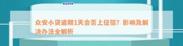 众安贷逾期一天有事吗-众安贷逾期一天有事吗怎么办