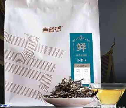 吉普号的茶叶好喝吗？普洱茶怎么样，值得购买吗？旗舰店有售！