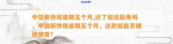 中信新快现逾期五个月,还了后还能用吗，中信新快现逾期五个月，还款后能否继续采用？