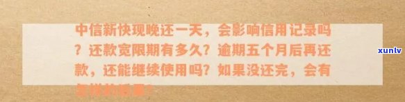 中信新快现逾期五个月,还了后还能用吗，中信新快现逾期五个月，还款后能否继续采用？