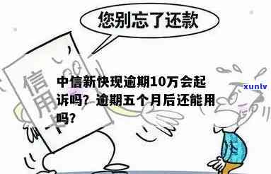 中信新快现逾期五个月怎么办，怎样解决中信新快现逾期五个月的疑问？