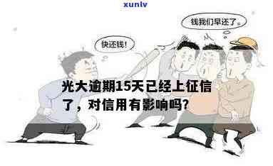 光大逾期几天会上个人？作用及解决方法解析