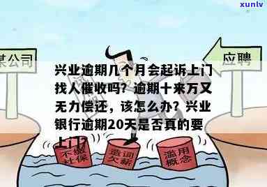 兴业银行逾期怎么办？无力偿还，解决  及作用解析