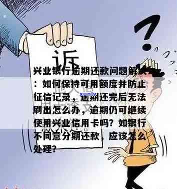 兴业银行逾期怎么办？无力偿还，解决  及作用解析