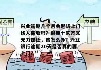 兴业银行逾期怎么办？无力偿还，解决  及作用解析