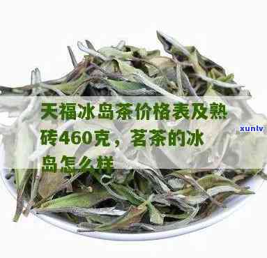 天福茗茶的冰岛怎么样，探秘天福茗茶的冰岛系列，口感如何？