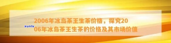 冰岛茶王价格2020-2022全面解析：历年价格对比与市场趋势分析