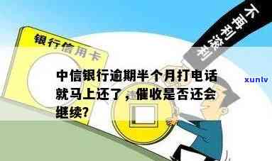 中信银行逾期6天：有何作用？是不是会打  ？能否通过更低还款解除封卡？会有什么结果？应怎样解决？