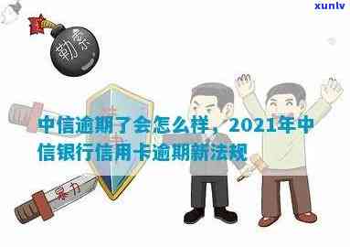 中信银行卡逾期6个月-中信银行卡逾期6个月会怎么样