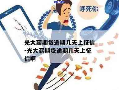 光大薪易贷逾期会怎样-光大薪易贷逾期一天