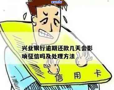 兴业银行逾期严重吗吗-兴业银行逾期怎么办