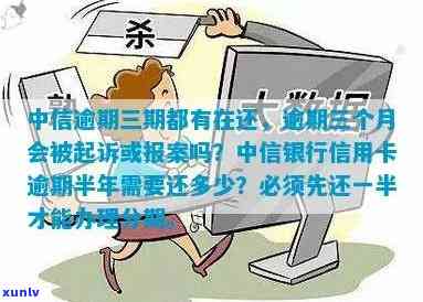 中信银行卡逾期三个月了会来家里找吗？逾期3个月会上门、被起诉或报案的风险需警惕