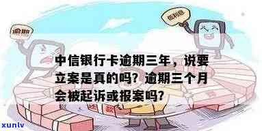 中信银行卡逾期三个月了会来家里找吗？逾期3个月会上门、被起诉或报案的风险需警惕