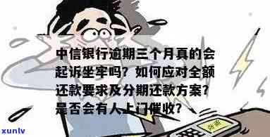 中信银行卡逾期三个月了会来家里找吗？逾期3个月会上门、被起诉或报案的风险需警惕