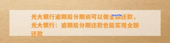 光大银行逾期后分期能做全额还款吗？详解银行规定与解决方案