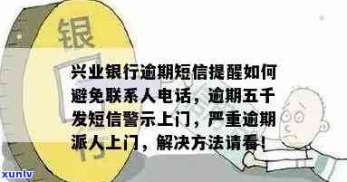 兴业银行逾期发的短信内容、号码及作用，怎样解决？