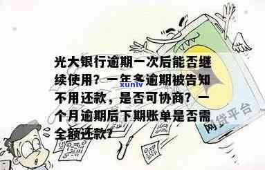 光大银行逾期一个月会怎样？全额还款、无法采用还是已结清？