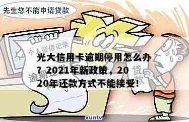 光大银行作用逾期能否期？2020年最新还款宽限期及房贷政策