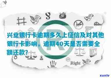 兴业逾期多久会作用信用？包含紧急联系  、失信人名单、全额还款请求及上时间