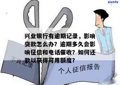 兴业逾期多久会作用信用？包含紧急联系  、失信人名单、全额还款请求及上时间