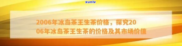 2018年冰岛生茶价格：历年行情全览，包括2008年至2019年的价格信息，助您了解市场走势。