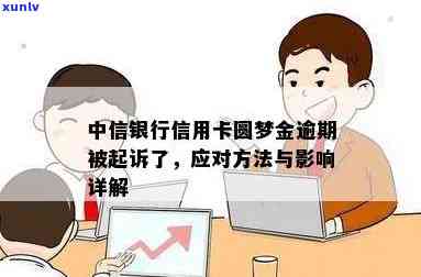 中信银行圆梦金逾期，警惕！中信银行圆梦金逾期可能带来的严重结果