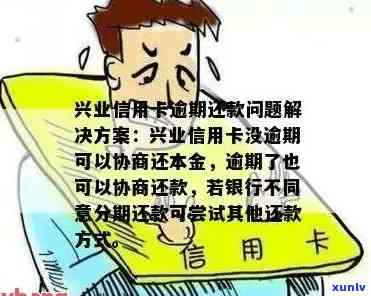 兴业逾期能否免息分期及协商还款？