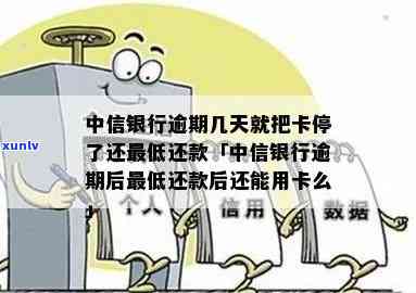 中信逾期两个月就停卡了，中信银行信用卡逾期两个月即被停用，需要留意还款时间