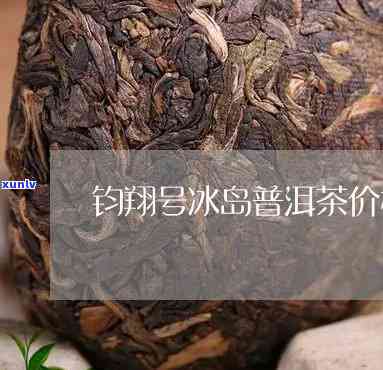 钧翔号冰岛茶怎么样-钧翔号冰岛茶旗舰店