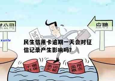 民生银行贷款逾期一天是不是会上？逾期两天有不良记录吗？政策解读