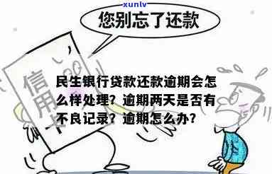 民生银行贷款逾期一天会有不良记录吗，民生银行贷款：逾期一天是不是会产生不良记录？