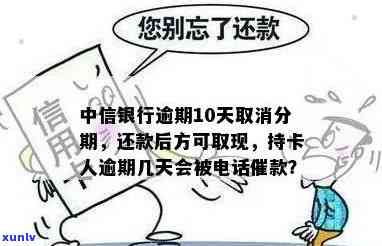 中信银行逾期3个月：能否办理分期还款？怎样申请  ？会派人去户地吗？可申请个性还款吗？是累计还是累计还款？上门需还多少？