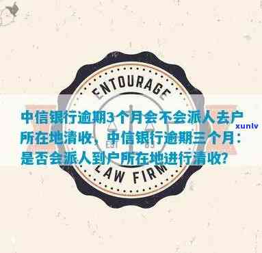 中信银行逾期3个月：能否办理分期还款？怎样申请  ？会派人去户地吗？可申请个性还款吗？是累计还是累计还款？上门需还多少？