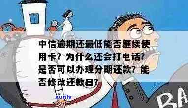 中信银行逾期3个月：能否办理分期还款？怎样申请  ？会派人去户地吗？可申请个性还款吗？是累计还是累计还款？上门需还多少？