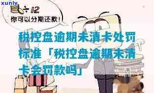 金税盘逾期申报怎么解决？逾期报税、未清卡会产生罚款，怎样解决超时疑问？