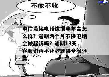 中信逾期两个月不接 *** 会被起诉吗？解答与建议