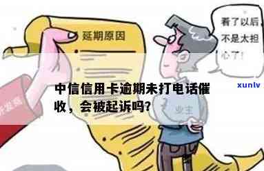 中信逾期两个月不接  会被起诉吗？解答与建议