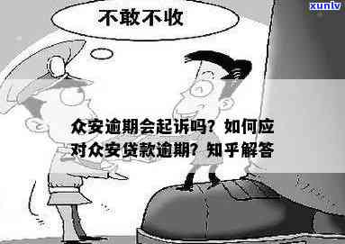 众安逾期会起诉吗？熟悉逾期结果与解决办法