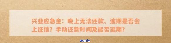 兴业应急金：逾期、上、宽限期、还款期限、下款时间及申请频率全解析