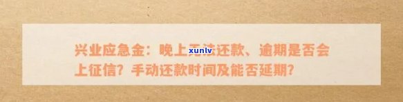 兴业应急金逾期上吗，兴业应急金逾期是不是会上？你需要熟悉的关键信息