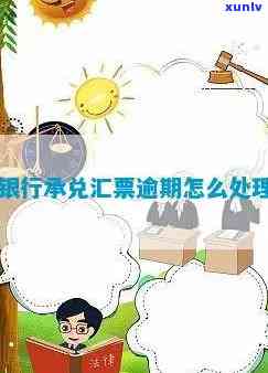 兴业银行承兑汇票逾期-兴业银行承兑汇票逾期怎么办