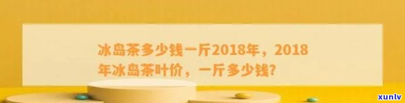 正山冰岛新茶叶多少钱一斤？最新市场价格揭晓！