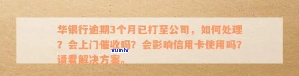 华银行逾期三个月，  称按语音提示还款 华银行逾期三天、半年、一个月未停卡？当地第三方表示会上门 欠华银行五千块逾期三个月，真的要上门吗？