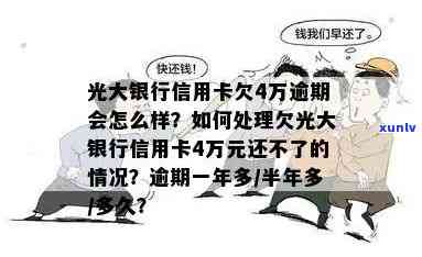 光大银行逾期1年多了怎么处理，如何处理光大银行逾期超过一年的情况？