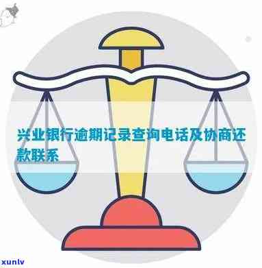 山东兴业银行逾期解决  ：怎样协商还款？